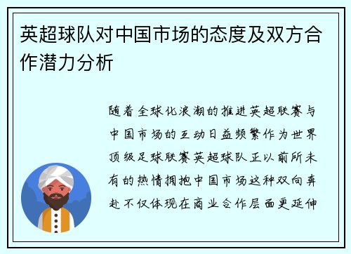 英超球队对中国市场的态度及双方合作潜力分析