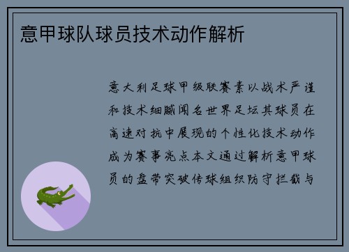 意甲球队球员技术动作解析