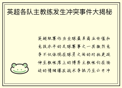 英超各队主教练发生冲突事件大揭秘