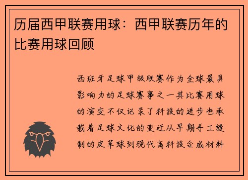 历届西甲联赛用球：西甲联赛历年的比赛用球回顾