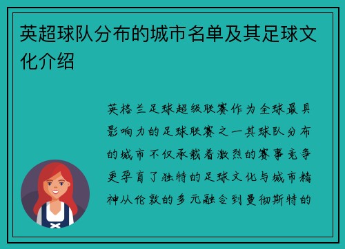 英超球队分布的城市名单及其足球文化介绍