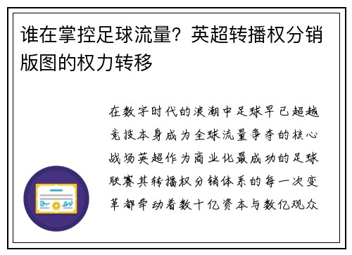 谁在掌控足球流量？英超转播权分销版图的权力转移