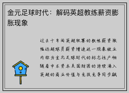 金元足球时代：解码英超教练薪资膨胀现象