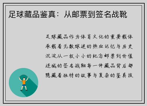 足球藏品鉴真：从邮票到签名战靴