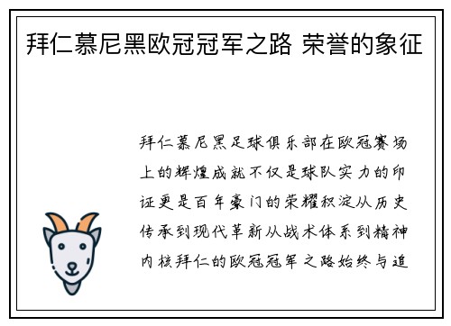 拜仁慕尼黑欧冠冠军之路 荣誉的象征