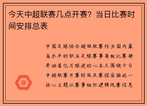 今天中超联赛几点开赛？当日比赛时间安排总表