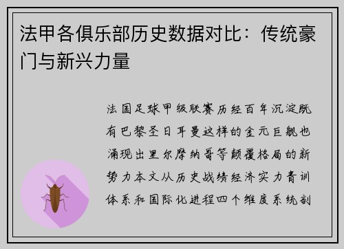 法甲各俱乐部历史数据对比：传统豪门与新兴力量