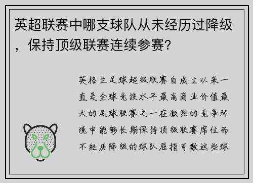 英超联赛中哪支球队从未经历过降级，保持顶级联赛连续参赛？