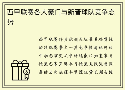 西甲联赛各大豪门与新晋球队竞争态势