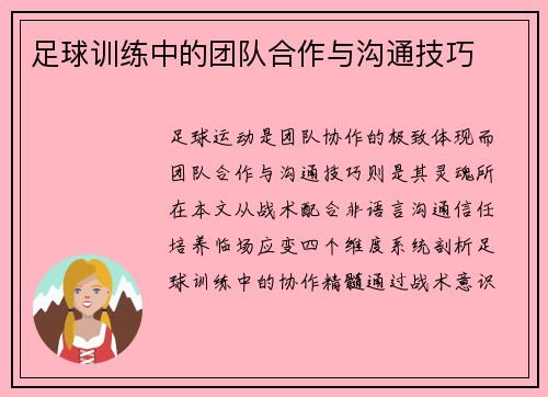 足球训练中的团队合作与沟通技巧