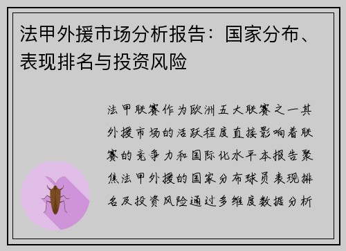法甲外援市场分析报告：国家分布、表现排名与投资风险