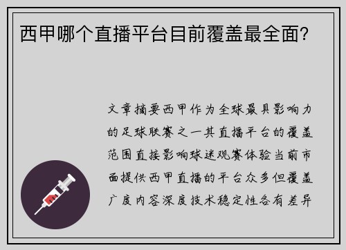 西甲哪个直播平台目前覆盖最全面？