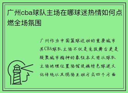 广州cba球队主场在哪球迷热情如何点燃全场氛围