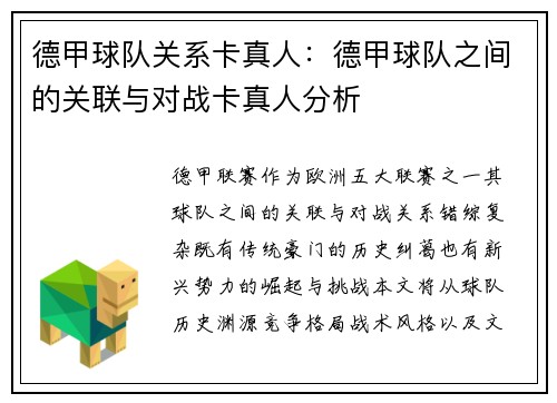 德甲球队关系卡真人：德甲球队之间的关联与对战卡真人分析