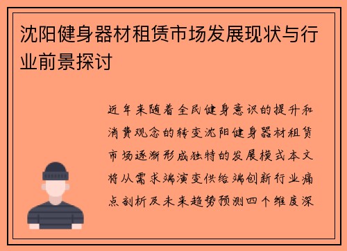 沈阳健身器材租赁市场发展现状与行业前景探讨