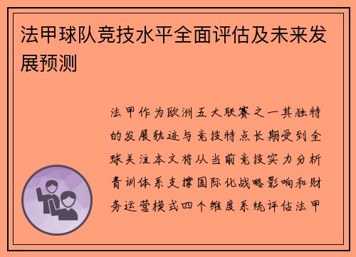 法甲球队竞技水平全面评估及未来发展预测