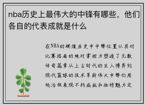 nba历史上最伟大的中锋有哪些，他们各自的代表成就是什么