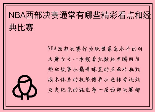 NBA西部决赛通常有哪些精彩看点和经典比赛