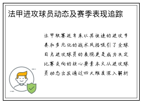 法甲进攻球员动态及赛季表现追踪