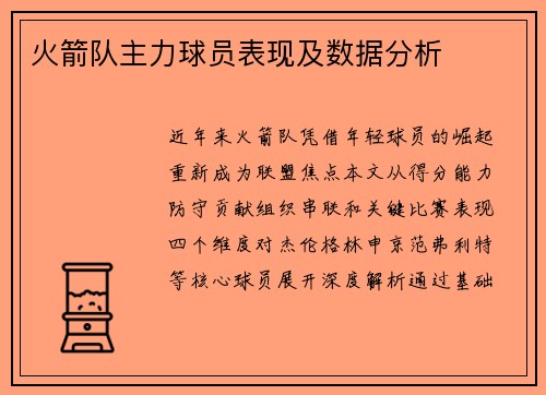 火箭队主力球员表现及数据分析