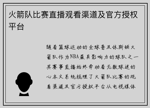火箭队比赛直播观看渠道及官方授权平台