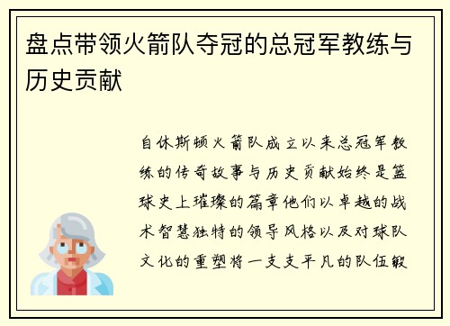 盘点带领火箭队夺冠的总冠军教练与历史贡献