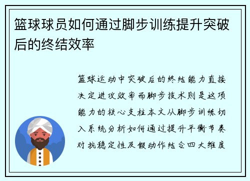 篮球球员如何通过脚步训练提升突破后的终结效率
