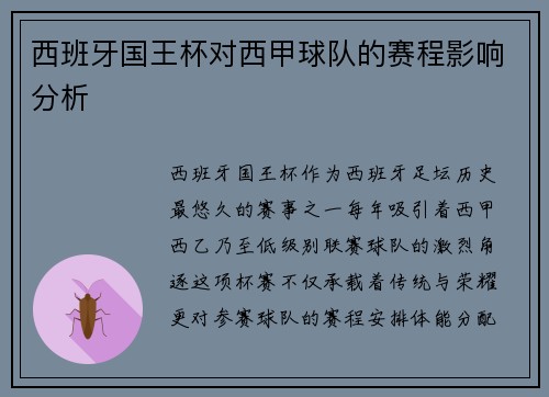 西班牙国王杯对西甲球队的赛程影响分析