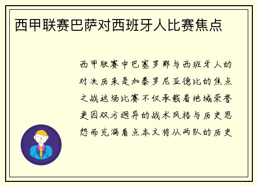 西甲联赛巴萨对西班牙人比赛焦点