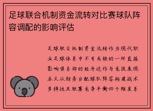 足球联合机制资金流转对比赛球队阵容调配的影响评估
