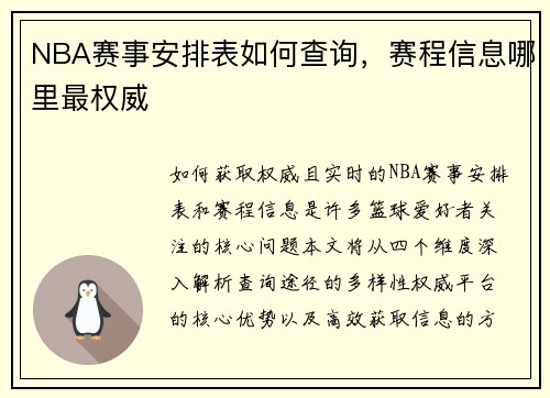 NBA赛事安排表如何查询，赛程信息哪里最权威