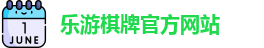 乐游棋牌(中国)官方网站 - LY Board Games