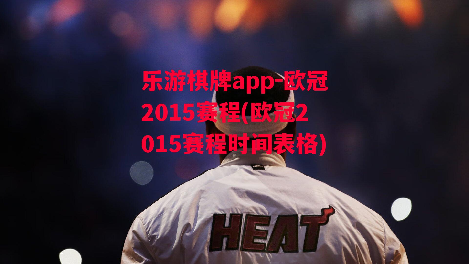 乐游棋牌app-欧冠2015赛程(欧冠2015赛程时间表格)