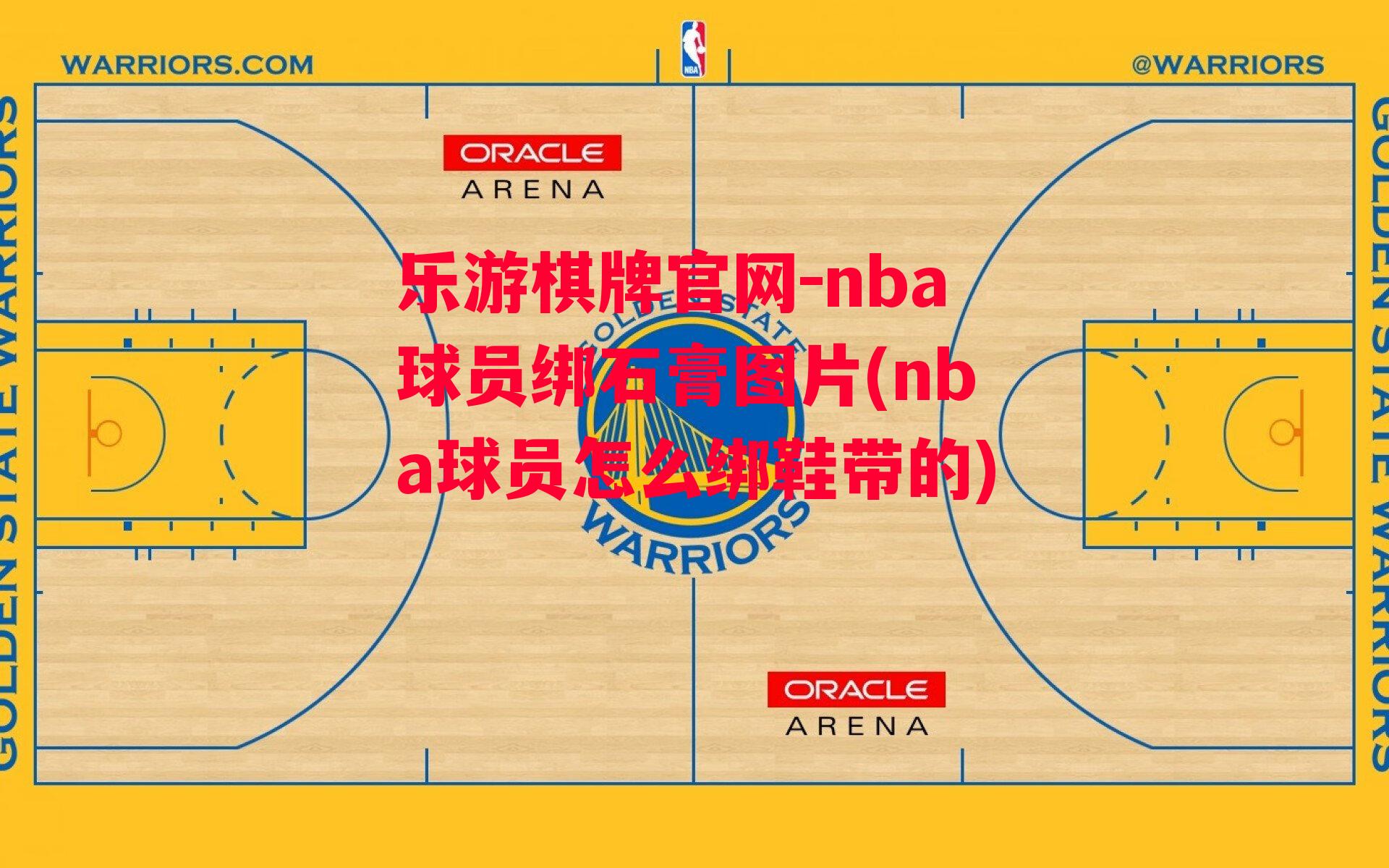 nba球员绑石膏图片(nba球员怎么绑鞋带的)