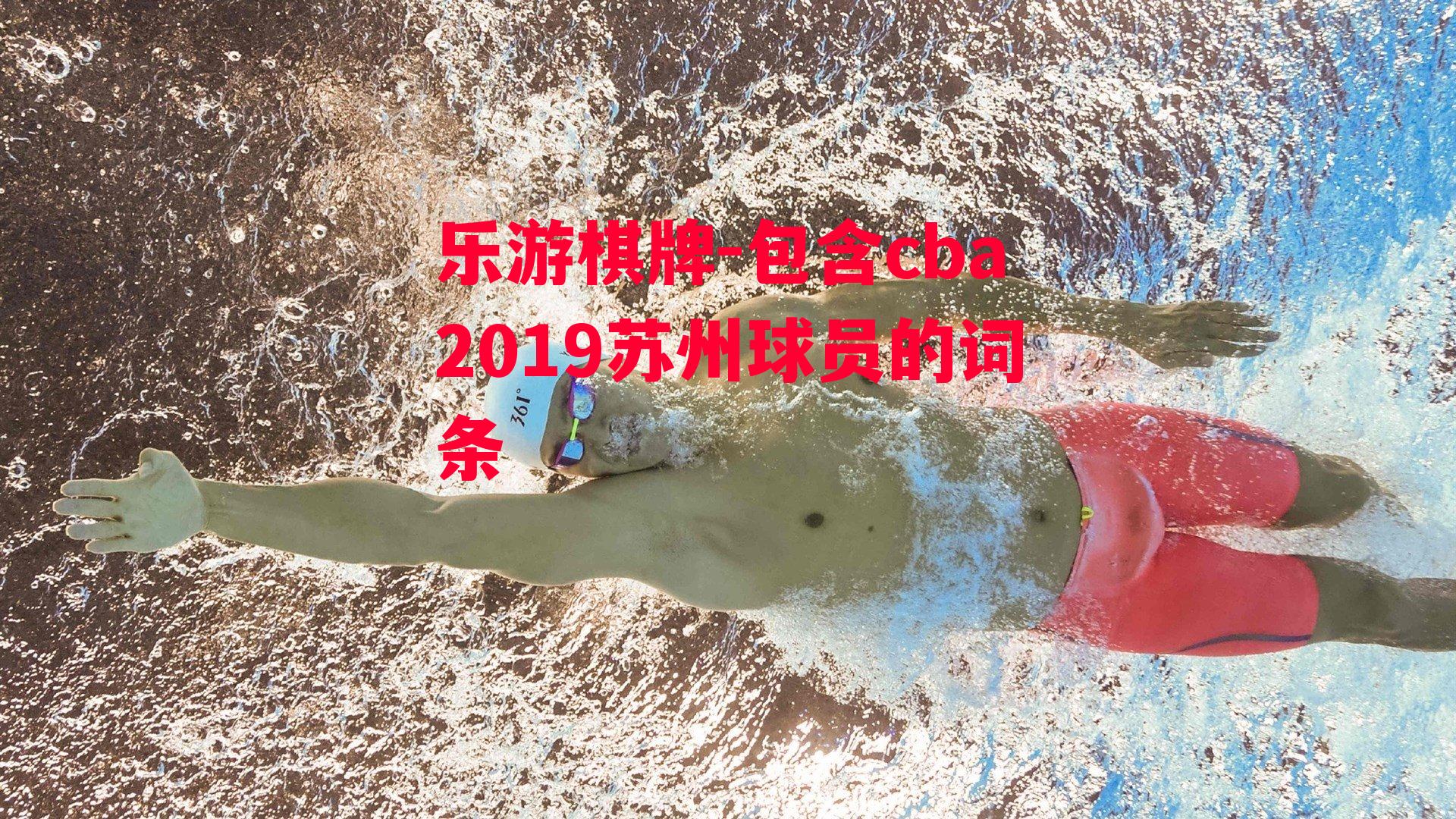 包含cba2019苏州球员的词条