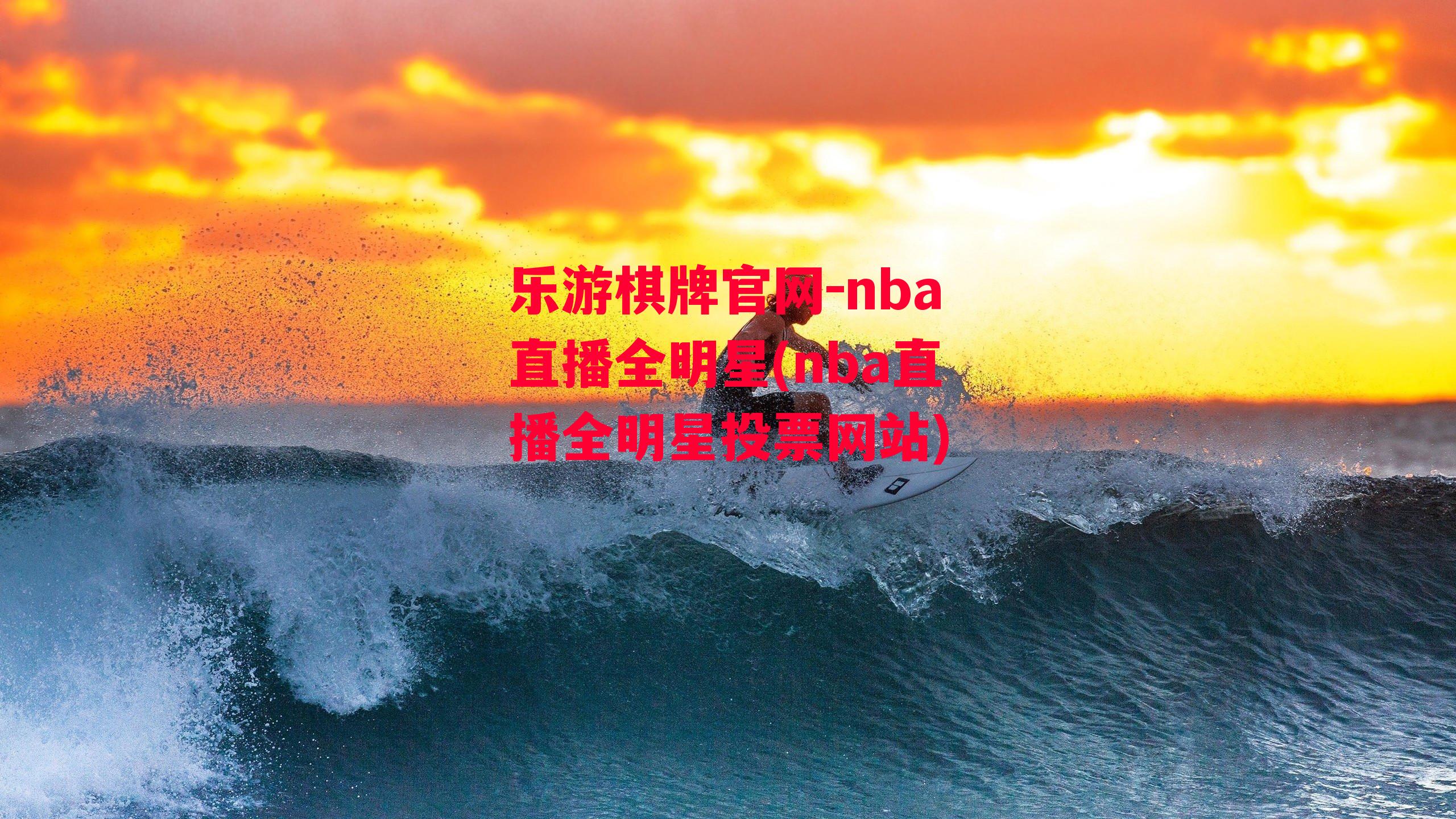 乐游棋牌官网-nba直播全明星(nba直播全明星投票网站)