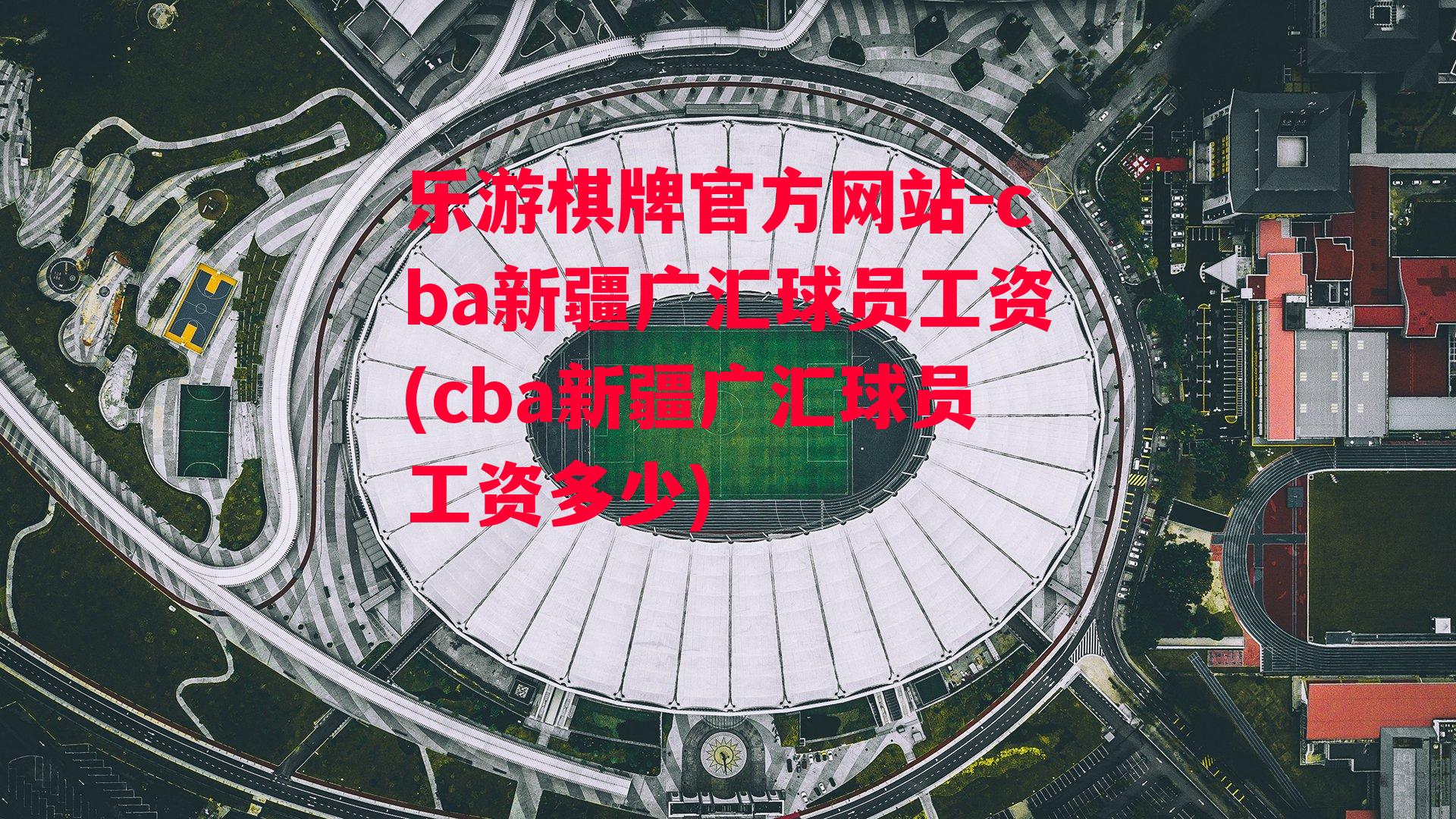 cba新疆广汇球员工资(cba新疆广汇球员工资多少)